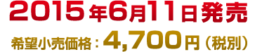 2015年6月11日発売 希望小売価格：4,700円（税別）