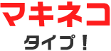 マキネコタイプ