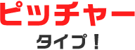ピッチャータイプ