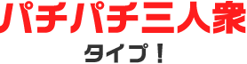 パチパチ三人衆タイプ
