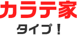 空手家タイプ