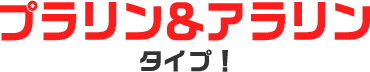 プラリン&アラリンタイプ