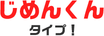 じめんくんタイプ