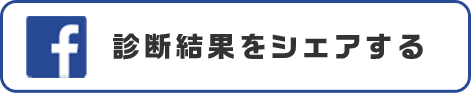 診断結果をシェアする