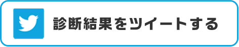 診断結果をツイートする