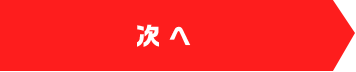 次へ