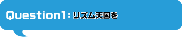 リズム天国を