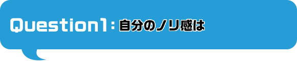自分のノリ感は