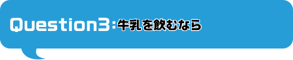 牛乳を飲むなら