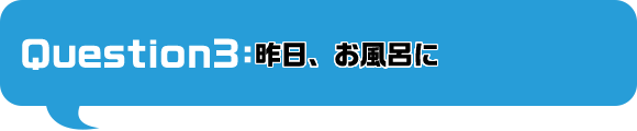 昨日、お風呂に