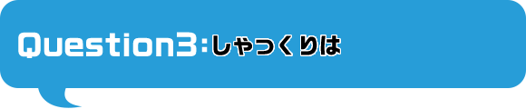 しゃっくりは