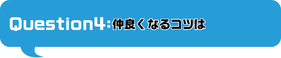 仲良くなるコツは