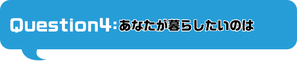 あなたが暮らしたいのは
