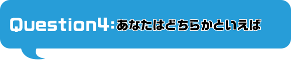 あなたはどちらかといえば