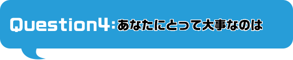 あなたにとって大事なのは