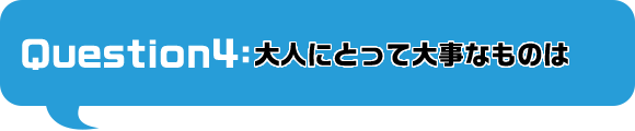 大人にとって大事なものは