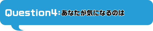 あなたが気になるのは
