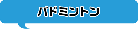 バドミントン