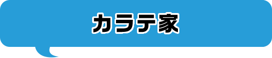 カラテ家