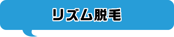 リズム脱毛