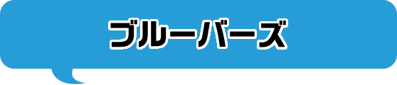 ブルーバーズ