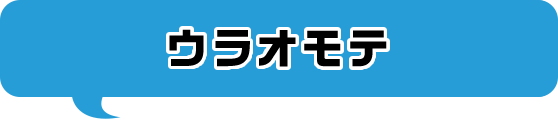ウラオモテ