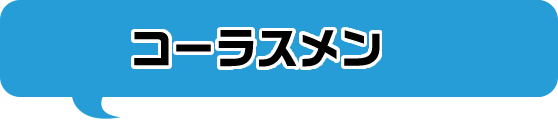 コーラスメン