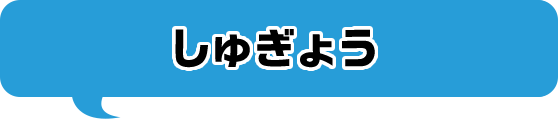 しゅぎょう