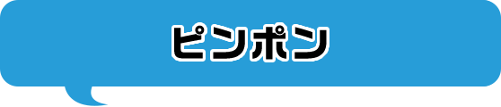 ピンポン