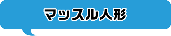 マッスル人形