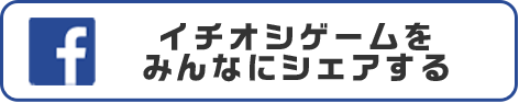 イチオシゲームをみんなにシェアする