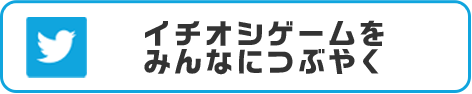 イチオシゲームをみんなにつぶやく