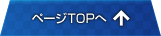 ページTOPへ