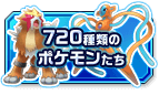 720種類のポケモンたち