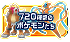 720種類のポケモンたち