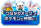 「つながりオーブ」でポケモンと仲間に！