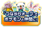 「つながりオーブ」でポケモンと仲間に！