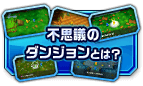 不思議のダンジョンとは？