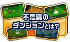 不思議のダンジョンとは？