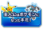 主人公はポケモンになったキミ！