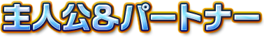 主人公＆パートナー