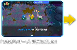 「つながりオーブ」が光りだした！