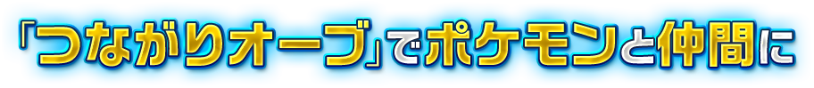 「つながりオーブ」でポケモンと仲間に