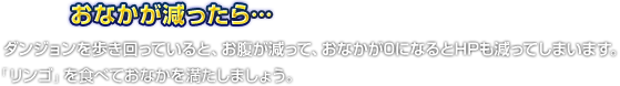 おなかが減ったら…　ダンジョンを歩き回っていると、お腹が減って、おなかが0になるとHPも減ってしまいます。「リンゴ」を食べておなかを満たしましょう。