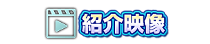 紹介映像