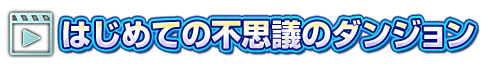 はじめての不思議のダンジョン