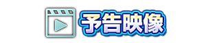 予告映像