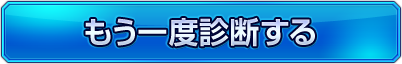 もう一度診断する