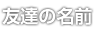 友達の名前