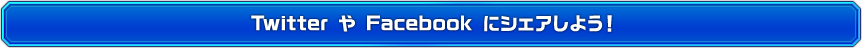 Twitter や Facebook にシェアしよう！